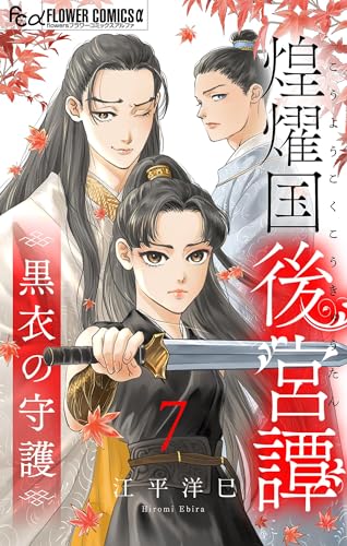 煌燿国後宮譚~黒衣の守護~【単話】(7) (フラワーコミックスα)