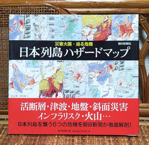 日本列島ハザードマップ