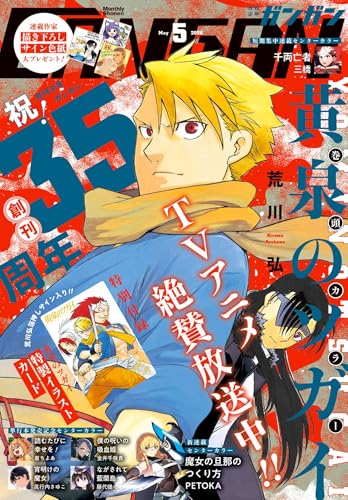 月刊少年ガンガン 2026年5月号