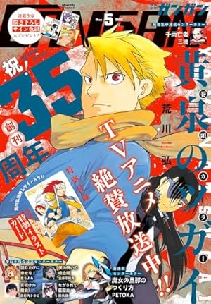 月刊少年ガンガン 2022年1月号 [雑誌] | スクウェア・エニックス, 荒川
