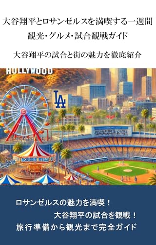 大谷翔平とロサンゼルスを満喫する一週間:観光・グルメ・試合観戦ガイド: 大谷翔平の試合と街の魅力を徹底紹介