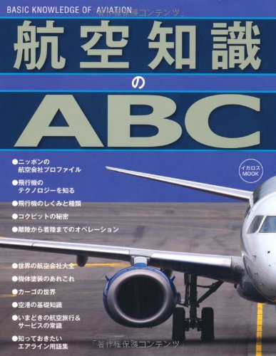 航空知識のABC (イカロス・ムック)