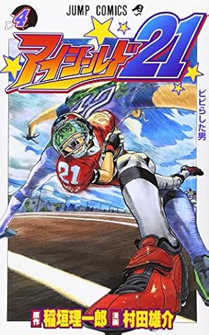 アイシールド21 9 (ジャンプコミックス) | 村田 雄介, 稲垣 理一郎 |本