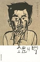 소문의 벽 8932020841 Book Cover