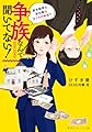 争族なんて聞いてない! 新米税理士、初仕事は女たちの戦場で (集英社オレンジ文庫)
