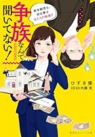 争族なんて聞いてない! 新米税理士、初仕事は女たちの戦場で