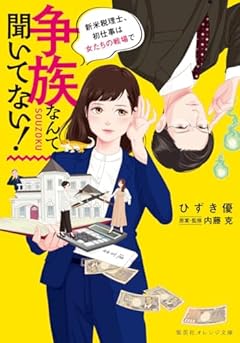 争族なんて聞いてない! 新米税理士、初仕事は女たちの戦場で (集英社オレンジ文庫)