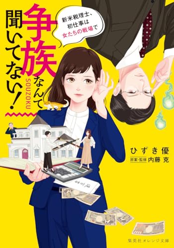 争族なんて聞いてない! 新米税理士、初仕事は女たちの戦場で (集英社オレンジ文庫)