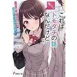 【恋バナ】これはトモダチの話なんだけど　～すぐ真っ赤になる幼馴染の大好きアピールが止まらない～ (電撃文庫)