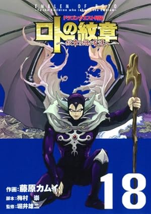 Amazon.co.jp: ドラゴンクエスト列伝 ロトの紋章~紋章を継ぐ者達へ~(18