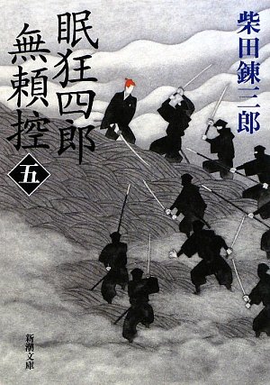 Amazon.co.jp: 眠狂四郎無頼控(五) (新潮文庫) : 錬三郎, 柴田: 本