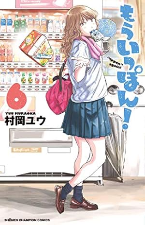 Amazon.co.jp: もういっぽん！（1） (少年チャンピオン