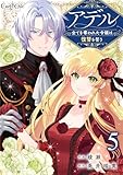 アデル～全てを奪われた令嬢は復讐を誓う～(5) (コミック カーテシック)