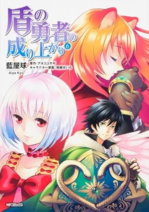 Amazon.co.jp: 盾の勇者の成り上がり 1 (MFコミックス