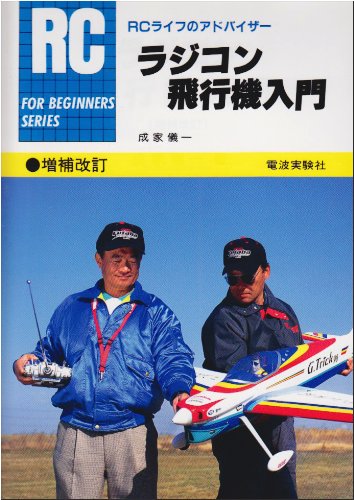無料電子書籍 アプリ ラジコン飛行機入門 (FOR BEGINNERSシリーズ) バイ