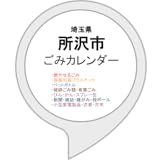 所沢市ごみカレンダー