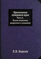 Причитанья северного края: Часть 2. Плачи завоенные, рекрутские и солдацкие 5518053703 Book Cover