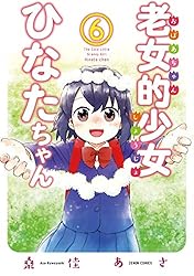 ☆特典9点付き [桑佳あさ] 老女的少女ひなたちゃん7-10巻 公式】登録不要で読める 老女的少女ひなたちゃん｜漫画出版社