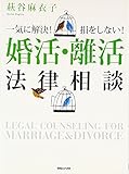 200円「一気に解決! 損をしない! 婚活・離活法律相談」