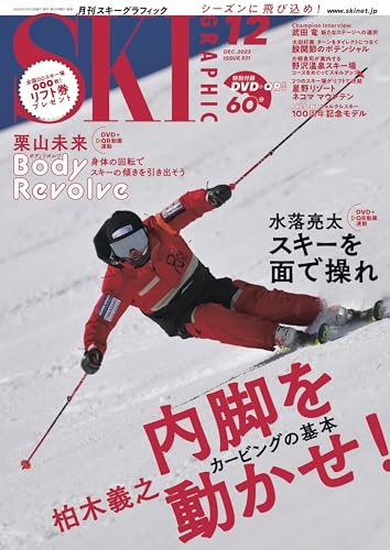 月刊スキーグラフィック 2023年 12月号 [雑誌]