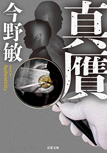 オライリー 無料電子書籍 真贋 (双葉文庫) バイ