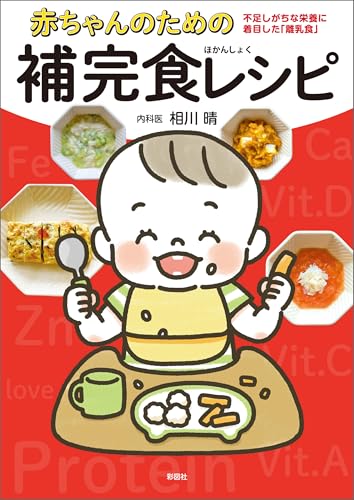 赤ちゃんのための補完食レシピのサムネイル