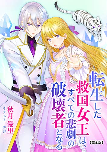 キンドル 無料電子書籍 転生した救国女王は、すべての悲劇の破壊者となる 【完全版】 (アマゾナ バイ