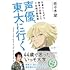 声優、東大に行く 仕事をしながら独学で合格した2年間の勉強術