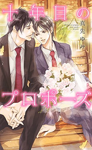 『十年目のプロポーズ』