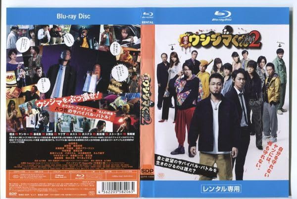 Amazon.co.jp: e0371 □ケース無 R中古BD「闇金ウシジマくん PART2