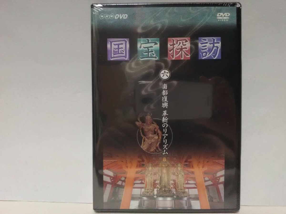 廃盤◆◆新品DVD　NHK国宝探訪6　南都復興　革新のリアリズム◆◆仏師　運慶● Amazon.co.jp: 廃盤DVD NHK国宝探訪6 南都復興 革新のリアリズム