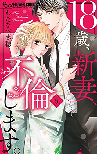 18歳 新妻 不倫します ５ フラワーコミックスa わたなべ志穂 少女マンガ Kindleストア Amazon