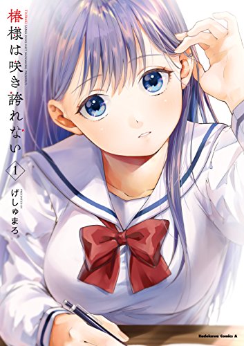 無料電子書籍アプリ 椿様は咲き誇れない(1) (角川コミックス・エース) バイ