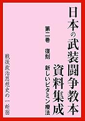 Amazon.co.jp: 日本の武装闘争教本資料集成 第二巻 新しいビタミン療法