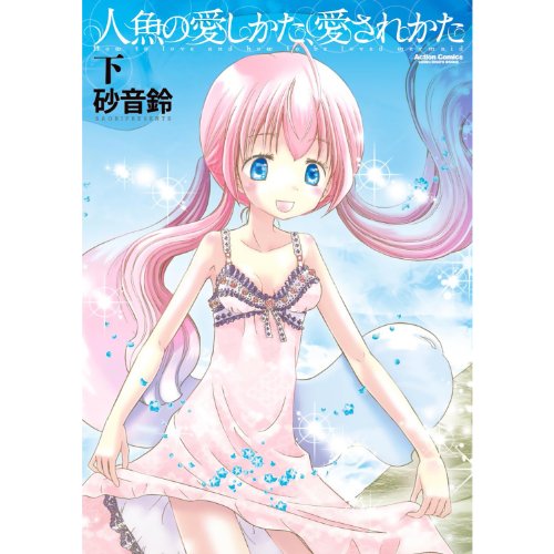 人魚の愛しかた、愛さ