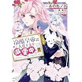 冷酷皇帝は人質王女を溺愛中 2　なぜかぬいぐるみになって抱かれています (ＦＬＯＳ　ＣＯＭＩＣ)