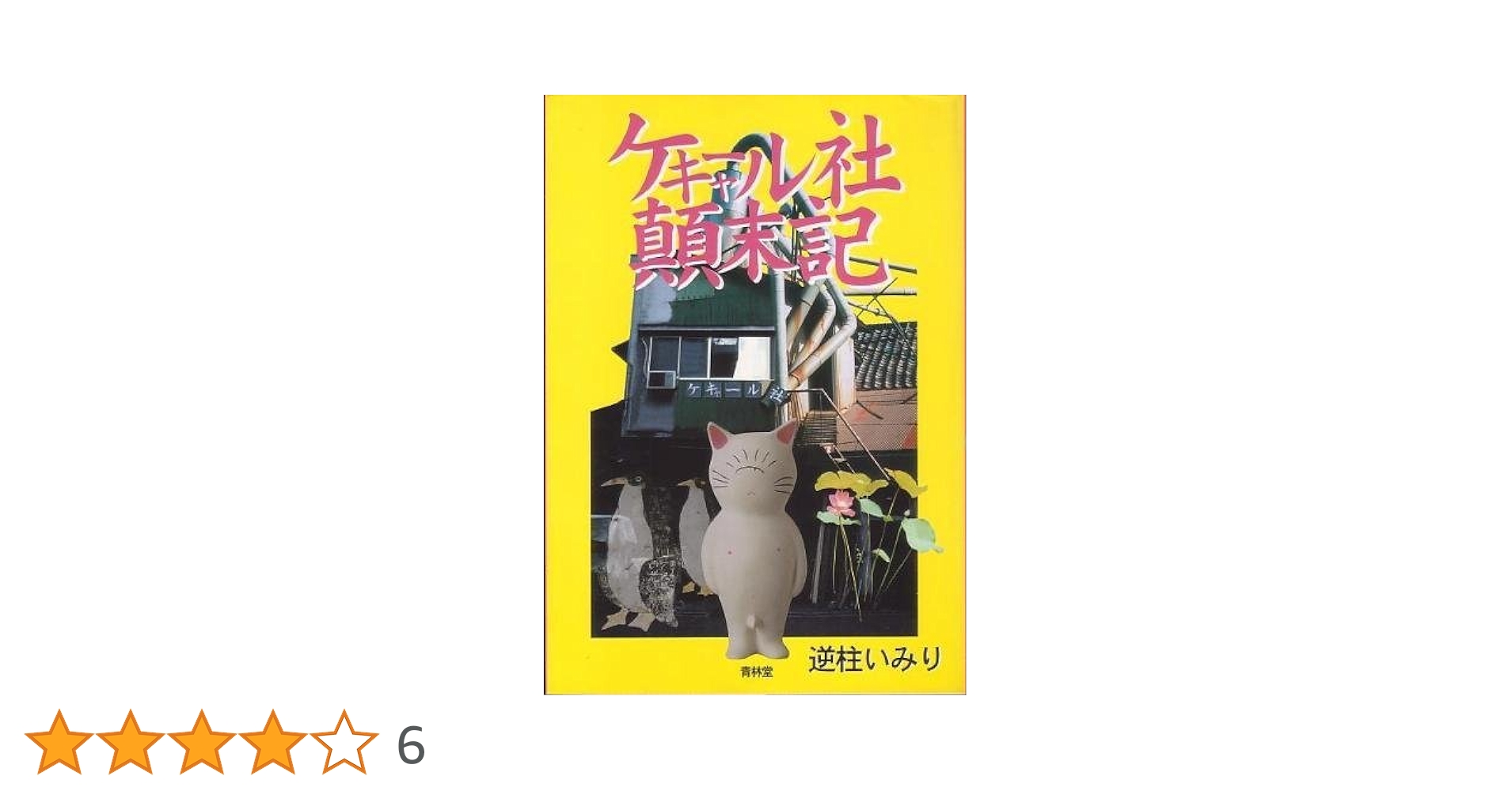【中古】 ケキャール社顛末記/青林堂/逆柱いみり ケキャール社顛末記 | 逆柱 いみり |本 | 通販 | Amazon