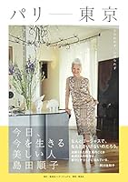 パリ-東京 今日、今を生きる美しい人 島田順子 479767377X Book Cover