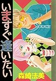 いますぐ逢いたい