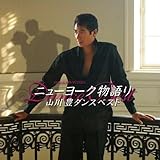 ニューヨーク物語り 歌詞