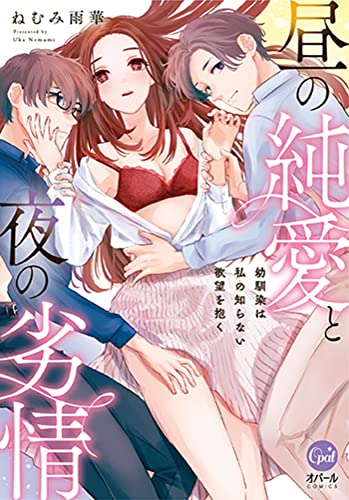 『昼の純愛と夜の劣情 幼馴染は私の知らない欲望を抱く』1巻