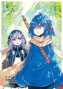 真の仲間じゃないと勇者のパーティーを追い出されたので、辺境でスローライフすることにしました　（９） (角川コミックス・エース)