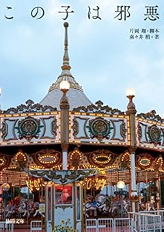 この子は邪悪 (徳間文庫)