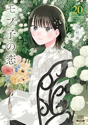 モブ子の恋 (15) (ゼノンコミックス) | 田村茜 |本 | 通販 | Amazon