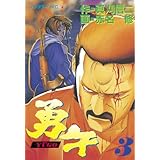 勇午（３） (アフタヌーンコミックス)