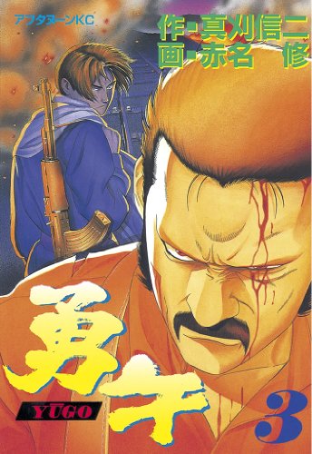 勇午（３） (アフタヌーンコミックス)