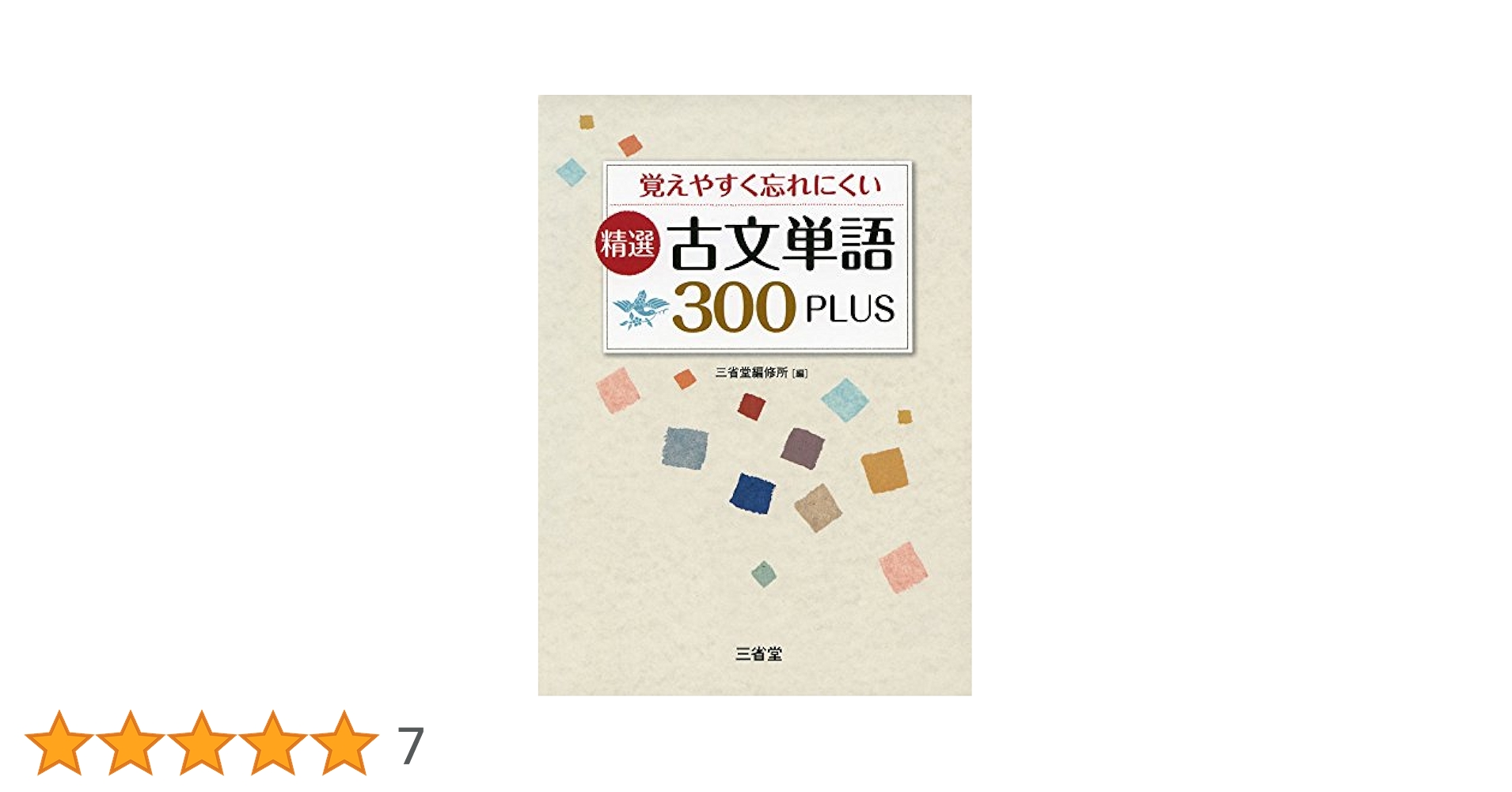 覚えやすく忘れにくい 精選 古文単語300PLUS 改訂版 精選 古文単語300PLUS | 三省堂編修所 |本 | 通販 | Amazon