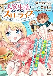 人質生活から始めるスローライフ WEBコミックガンマぷらす連載版 第十