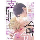 甘い命令で支配して 5 (Ficus)