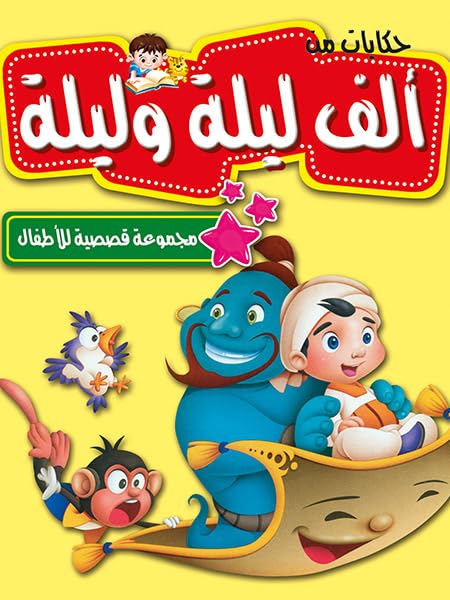Dar Al-Sharq Al-Arabi الف ليلة وليلة مجموعة قصصية للاطفال